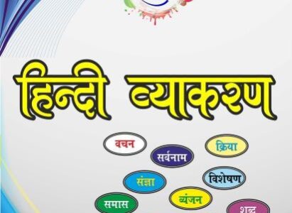 The “Suman” Hindi Grammar for class 5 to 10 (सुमन हिन्दी व्याकरण )