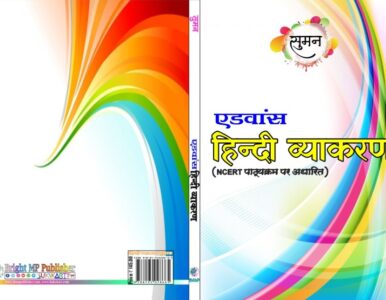 ‘‘Suman Advance Hindi Vyakaran’’ Hindi Paperback April 2022