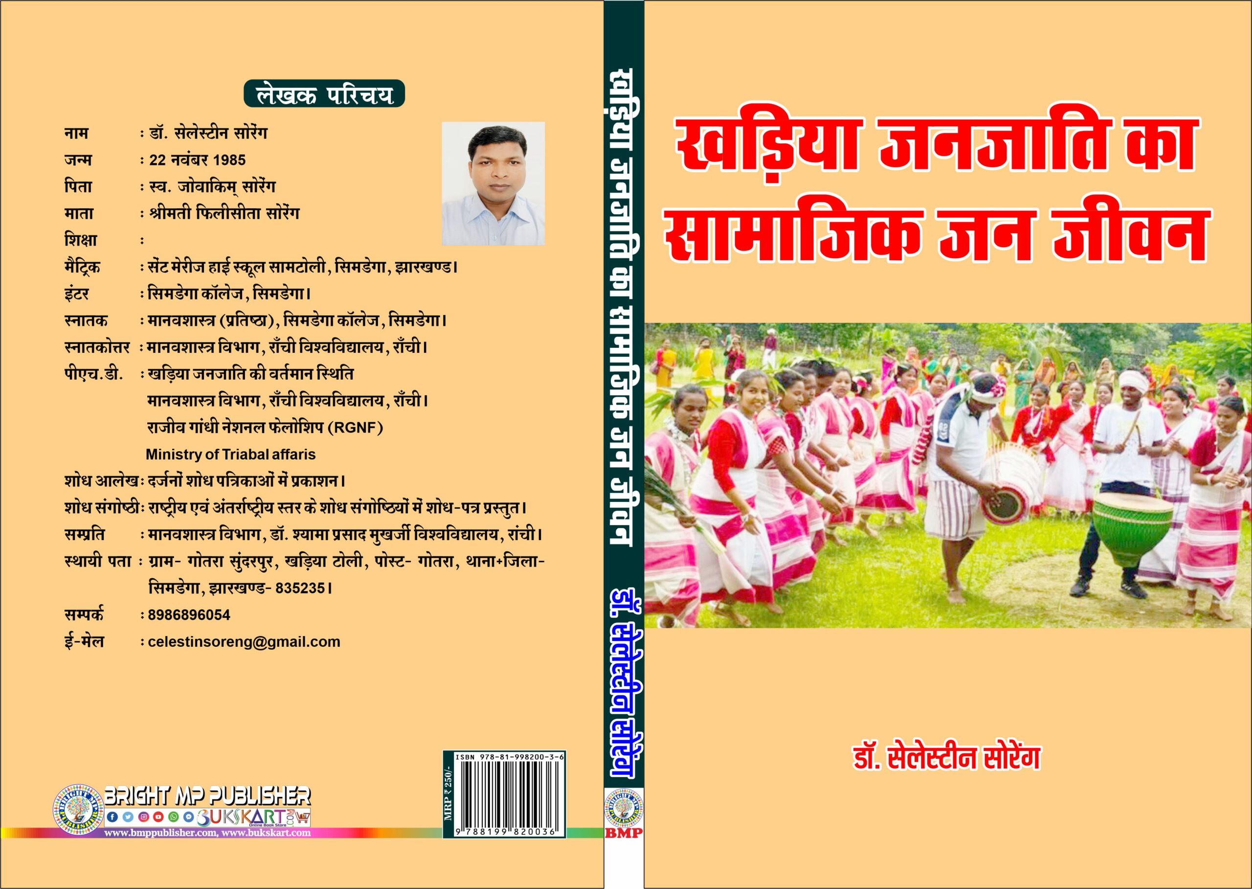 Cover Page of खड़िया जनजाति का सामाजिक जन-जीवन