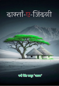 Cover Page of दास्तां ए जिंदगी Front