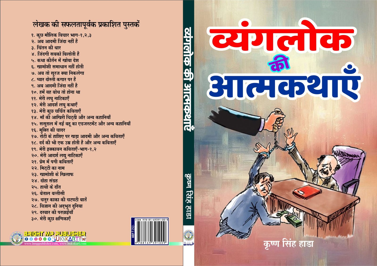 Cover Page of व्यंगलोक की आत्मकथाएँ